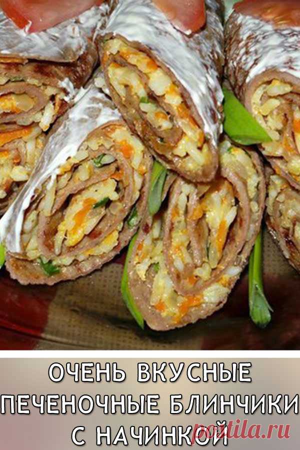 Очень вкусные печеночные блинчики с начинкой
Такая закуска очень вкусная и красива. Ее можно подать на любой стол — праздничный или повседневный.