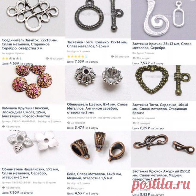 Это вам не «Всё по 99 руб»
У нас есть Товары до 10 руб
И это только малая часть сокровищ
️Заходи на сайт Handmademart.net️

🛍Раздел️Товары до 10 руб