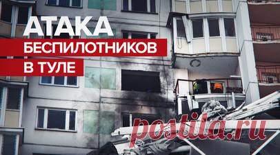Беспилотник в Туле врезался в жилой дом — видео. В Туле на улице Хворостухина потерявший управление украинский беспилотник врезался в жилой дом. В результате были выбиты 3 окна. Один из жильцов многоэтажки получил лёгкое ранение стопы. Ему оказана медицинская помощь. На месте работают службы экстренного реагирования. Также пресс-служба правительства Тульской области сообщила ещё о двух сбитых беспилотниках. Читать далее