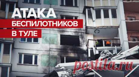 Беспилотник в Туле врезался в жилой дом — видео. В Туле на улице Хворостухина потерявший управление украинский беспилотник врезался в жилой дом. В результате были выбиты 3 окна. Один из жильцов многоэтажки получил лёгкое ранение стопы. Ему оказана медицинская помощь. На месте работают службы экстренного реагирования. Также пресс-служба правительства Тульской области сообщила ещё о двух сбитых беспилотниках. Читать далее