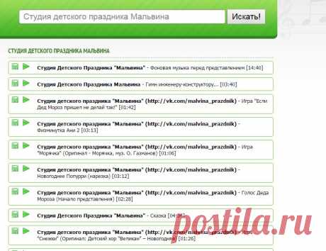 Студия детского праздника Мальвина - скачать mp3 новинки и музыкальные хиты бесплатно и без регистрации