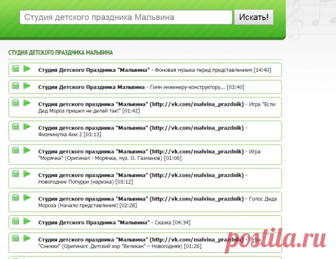 Студия детского праздника Мальвина - скачать mp3 новинки и музыкальные хиты бесплатно и без регистрации