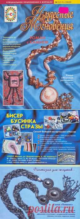 Чудесные мгновения. Спецвыпуск "Бисер" №11 2003