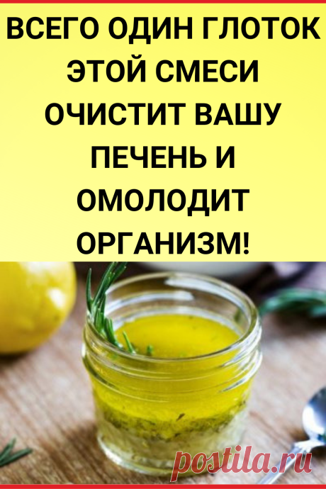 Всего один глоток этой смеси очистит вашу печень и омолодит организм!