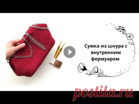 Вязаная сумка крючком с фермуаром Давно ждали мастер класс по вязанию сумки с фермуром? Вот он! Готов! Для вязания вам потребуется: -шнур полиэфирный 3 мм 200 метров -внутренний фермуа...