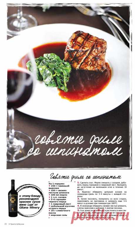 Говяжье филе со шпинатом