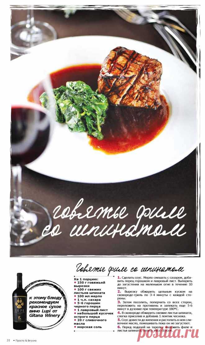 Говяжье филе со шпинатом