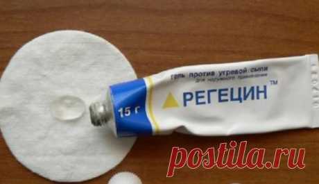 СЕНСАЦИЯ! Регецин – лучшее средство от мимических морщин и мешков под глазами! | Милая Я Это простое аптечное средство стало для меня находкой! Просто наношу его на лицо и балдею от результата. Кожа гладкая и красивая, как в молодости! Будьте привлекательны вместе с нами. Каким только средствам не находят применение женщины в погоне за красивой и гладкой кожей! Иногда омолаживающие свойства препаратов выявляются совершенно случайно: подруга лечила угревую сыпь и обнаружила...