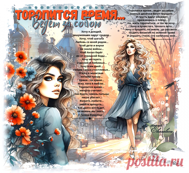 Торопится время... ведёт за собою... ~ Открытки ~ МУЗЫКА