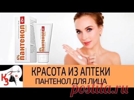 КРАСОТА ИЗ АПТЕКИ. Пантенол для лица (морщины, прыщи). Как применять. Отзывы - YouTube