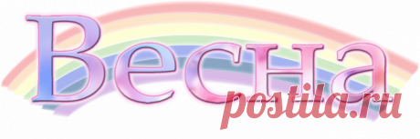 Встречать Весну я приглашаю вас !