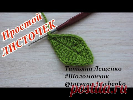 Вязание крючком. Урок 14 - Простой маленький листочек | Crochet small leaf