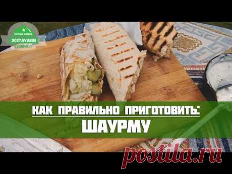 Как приготовить шаурму дома? Рецепт шаурмы в домашних условиях.