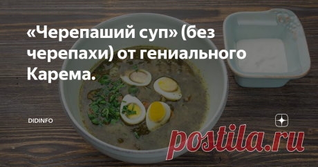 «Черепаший суп» (без черепахи) от гениального Карема. Друзья! Я планирую посвятить часть публикаций самому гениальному повару всех времен и народов  - Мари-Антуану Карему, повару Наполеона, Александра Первого, вдовы Багратиона и клана Ротшильдов, человеку, на чьи обеды собиралось по записи одновременно до 3 тысяч человек высшего общества всей Европы и кто создал рецептуры, которыми до сих пор пользуются лучшие повара и кондитеры мира.