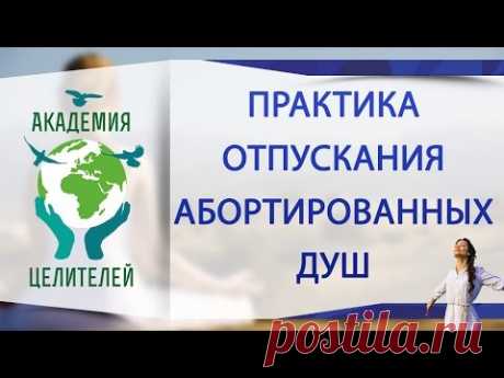 Практика отпускания абортированных душ. (Н.Пейчев. Академия Целителей )