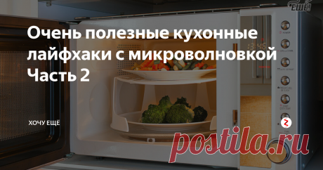 Очень полезные кухонные лайфхаки с микроволновкой Часть 2 | Хочу ЕЩЁ | Яндекс Дзен