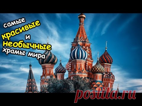 Самые красивые и необычные храмы мира | Топ-10 удивительных храмов мира