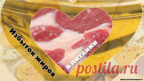 Избыток жиров в организме и возможные болезни 

Полностью исключить из питания жиры тоже не рекомендуется, но в их отношении следует быть более селективным.

Другими словами, следует есть не все типы жиров или хотя бы ограничить потребление некоторых из них.