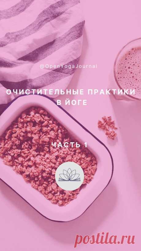 Жизнь в современном обществе, особенно в мегаполисах, приводит к загрязнению и угнетению нашего организма. Это происходит в результате употребления некачественной пищи, недостатка движений, большого количества ненужной информации, неблагоприятной экологии. В результате все силы идут на защиту организма от негативных последствий такого образа жизни. В Йоге считается, что чем чище наш организм, тем лучше мы способны понять чрезвычайно важные разделы Йоги и продвинуться на пути самопознания.