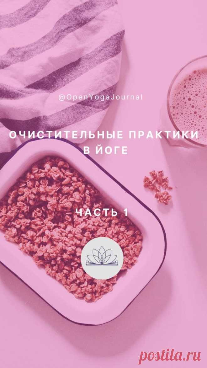 Жизнь в современном обществе, особенно в мегаполисах, приводит к загрязнению и угнетению нашего организма. Это происходит в результате употребления некачественной пищи, недостатка движений, большого количества ненужной информации, неблагоприятной экологии. В результате все силы идут на защиту организма от негативных последствий такого образа жизни. В Йоге считается, что чем чище наш организм, тем лучше мы способны понять чрезвычайно важные разделы Йоги и продвинуться на пути самопознания.