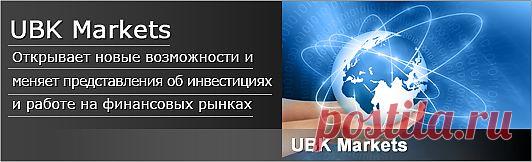 Международная Брокерская компания «UBK Markets» создана командой профессионалов в областях предоставления брокерских услуг и торговли на валютных и фондовых рынках. К созданию были также подключены специалисты в области информационных технологий. Это и есть наша команда креативных, энергичных и целеустремленных людей обладающих многолетним опытом работы. Каждый член команды наиболее полно отдает себя работе, делая свой вклад в развитие компании.

www.ubkmarkets.com.ua/4941