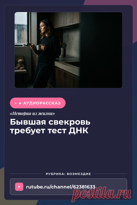 Слушайте жизненную историю «Бывшая свекровь требует тест ДНК» онлайн. Аудио рассказ из раздела Возмездие | Аудиокнига.