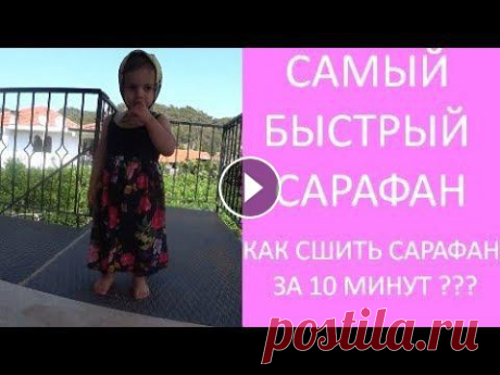 ????Платье без выкройки своими руками. Платье-сарафан для девочки. Обзор лапки для сборки Я очень быстро сшила платье-сарафан для девочки. Потребовалось 0,5 метра ткани и китайский мини топик. Сначала я сшила единстве...