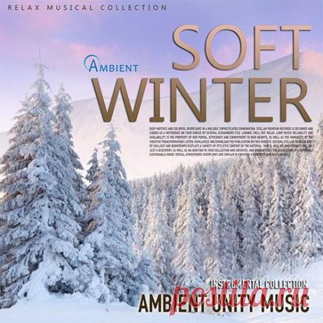 Soft Winter: Ambient Unity Music (Mp3) Атмосферу светлой грусти и умиротворённого состояния передаёт музыка релакс сборника "Soft Winter". Это музыка для определенного настроения. Тягучая и меланхоличная музыка создаёт бескомпромиссный напиток для тех, кто хочет «погрустить» укутавшись в свои мысли.Исполнитель: Various