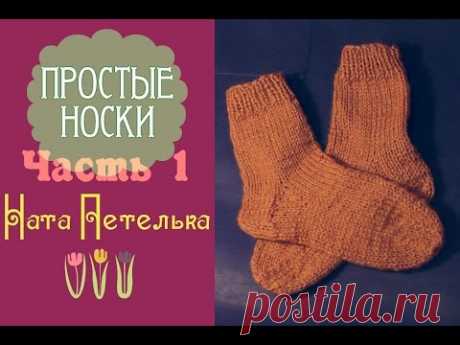Учимся вязать носки. Пошаговое видео для начинающих. Часть1. (Learn to Knit Socks part 1)