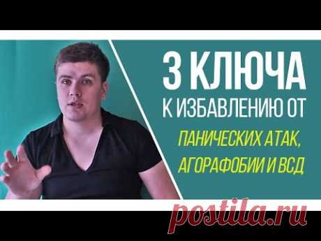 3 Ключа К Избавлению От Панических Атак, Агорафобии и ВСД | Павел Федоренко