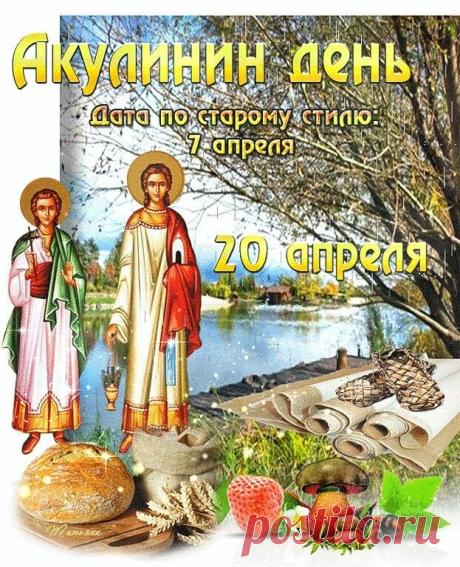 "С Акулининым днем поздравляю!
Русалки пусть спят, не пугают.
В домах — теплоты, тишины,
И чтобы сбылись все мечты! Открытки на Акулинин день!"