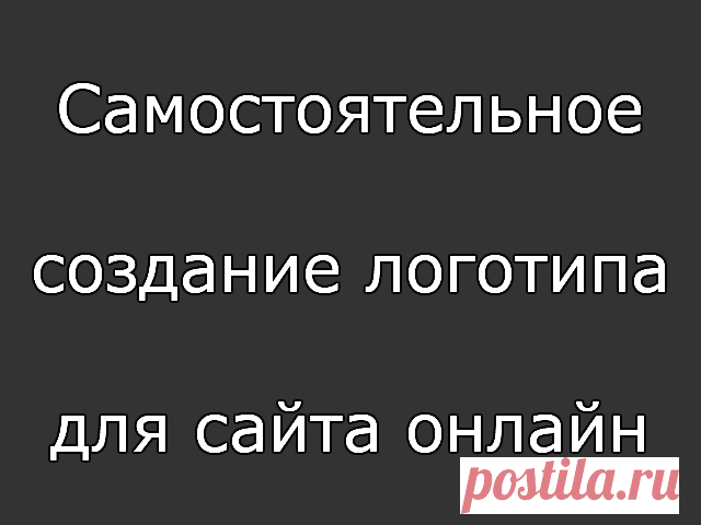 Самостоятельное создание логотипа для сайта онлайн — obzoram.ru Логотип - это одна из наиболее важных деталей дизайна сайта, его лицо и визитная карточка. Самостоятельное создание логотипа для сайта онлайн