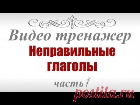 Неправильные глаголы английского языка ч.1
