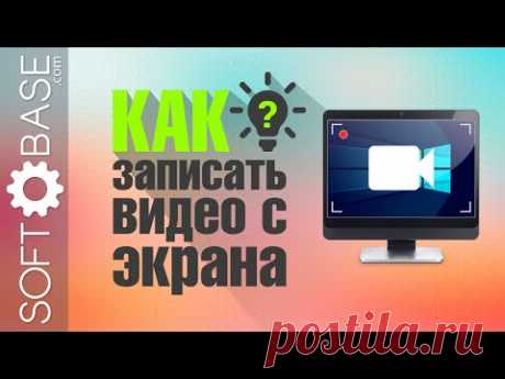 3 простых способа записать видео с экрана компьютера