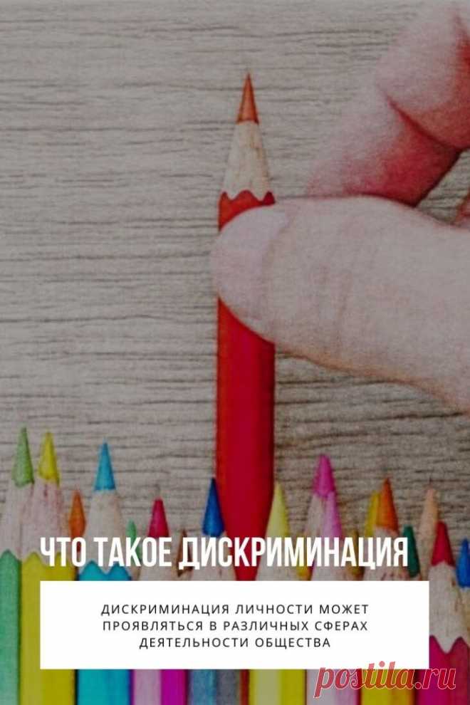 ДИСКРИМИНАЦИЯ. Понимание того, что такое дискриминация, будет полезным для каждого человека, потому как подобное явление затрагивает различные слои населения и социальные группы. Знание признаков дискриминации поможет избежать ущемления свободы слова и возможности выбора.