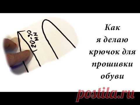 Как я делаю крючок для шитья обуви (и кожи)