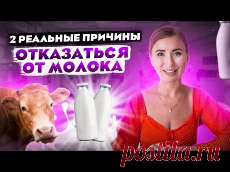 2 реальные причины отказаться от молока