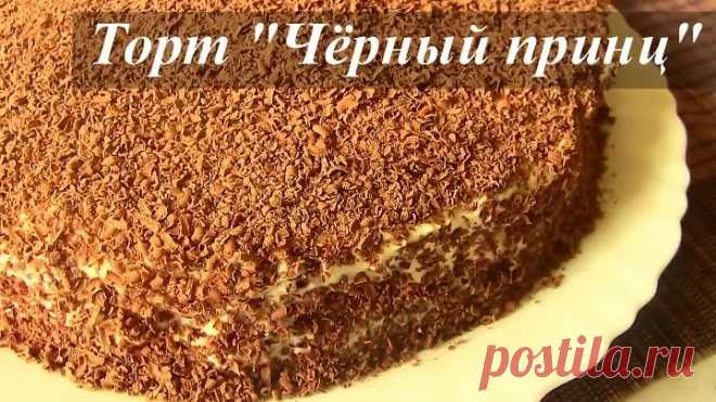 ТОРТ на кефире ЧЕРНЫЙ ПРИНЦ РЕЦЕПТ