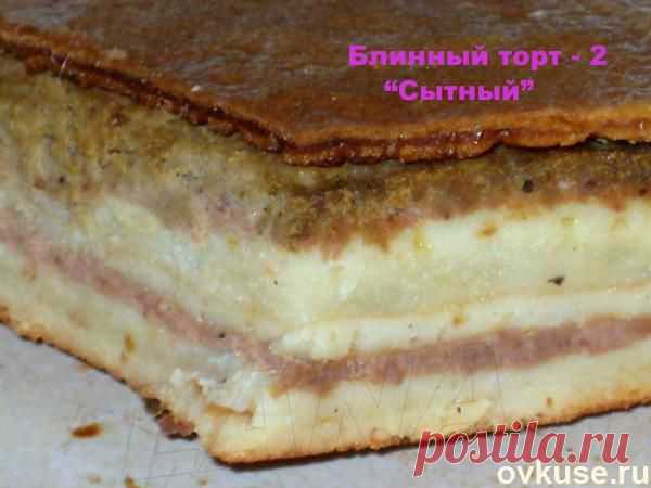 СЫТНЫЙ блинный торт-пирог !!! **Тесто: мука+разрыхлитель, молоко, яйца 2шт, олив/масло, сахар, соль. *Выпекаем пышные блины. *Начинка: карт/пюре и мясн/фарш, или паштет. *Выкладывать слоями. //Овкусе.ру