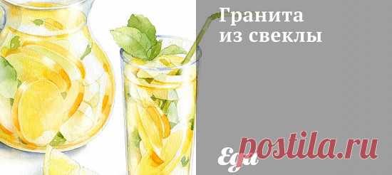 Гранита из свеклы. Рецепт Подготовить все ингредиенты.