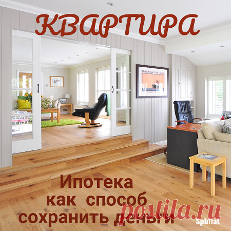 Ипотечная квартира как способ сохранить деньги - Блог о недвижимости Санкт-Петербурга Может ли ипотечная квартира быть способом сохранения денег. Стоит ли вкладывать сбережения в недвижимость в текущих условиях - выкладки расчетов и реальность