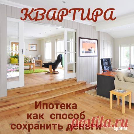 Ипотечная квартира как способ сохранить деньги - Блог о недвижимости Санкт-Петербурга Может ли ипотечная квартира быть способом сохранения денег. Стоит ли вкладывать сбережения в недвижимость в текущих условиях - выкладки расчетов и реальность