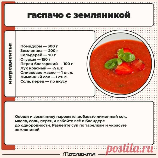 Гаспачо с земляникой