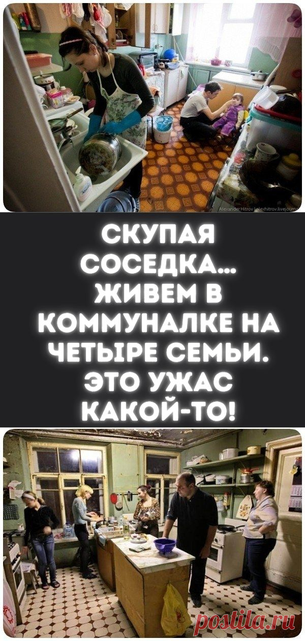 Скупая соседка… Живем в коммуналке на четыре семьи. Это ужас какой-то! - Кулинария, красота, лайфхаки