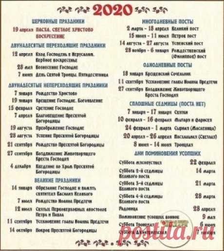 🏻Православный календарь на 2020 год.