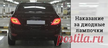 Лишение прав за диодные лампочки в 2019 году