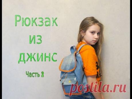 Мастер класс - Рюкзак своими руками ЧАСТЬ 2/ DIY
