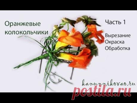 Оранжевые колокольчики. Вырезание, окраска, обработка.Часть1