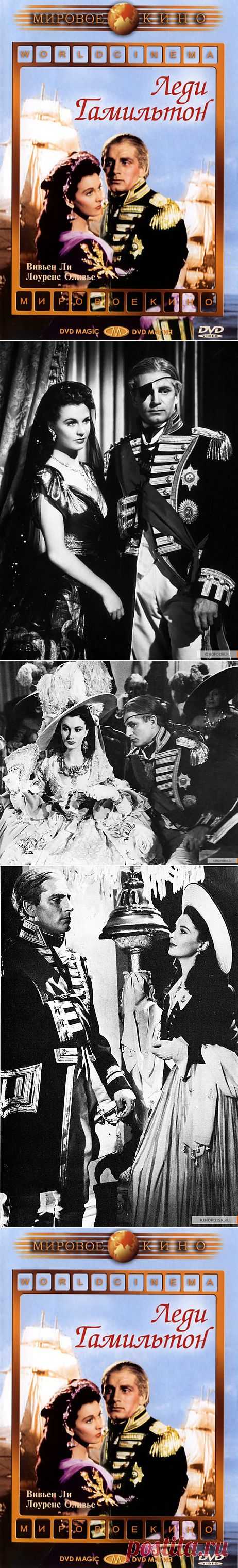 Вивьен Ли и Лоуренс Оливье в фильме "Леди Гамильтон" 1941 год..