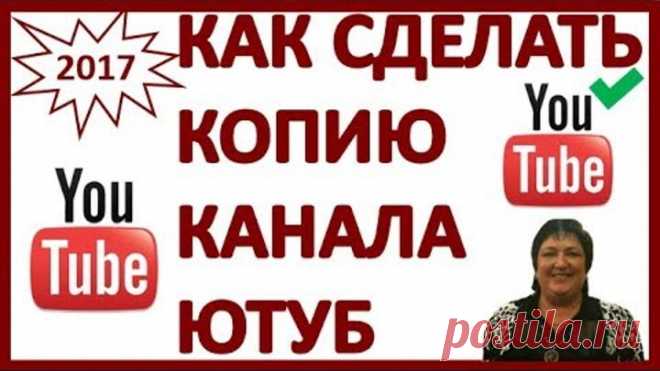 Как сделать копию канала ютуб